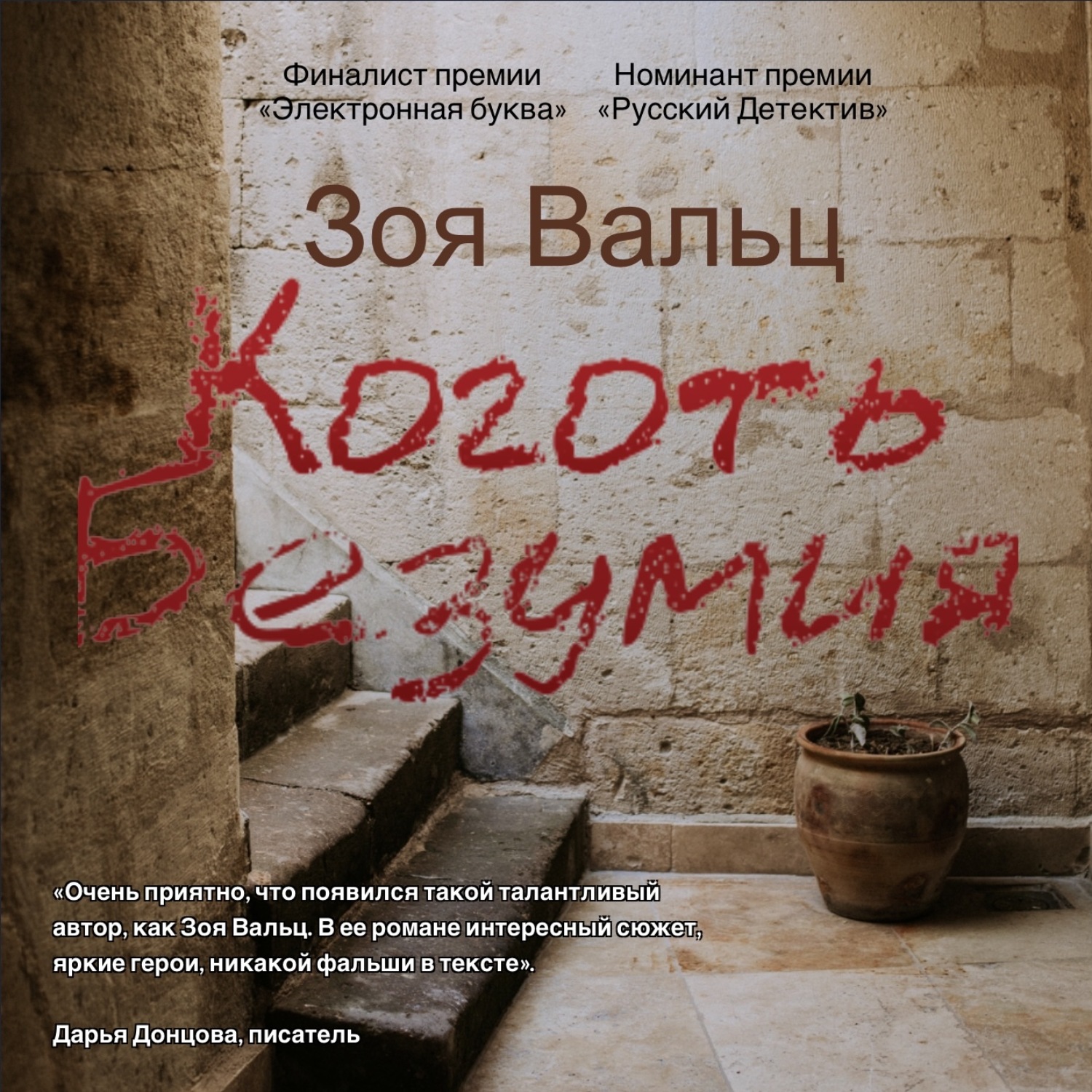 Обложка книги «Коготь Безумия»
