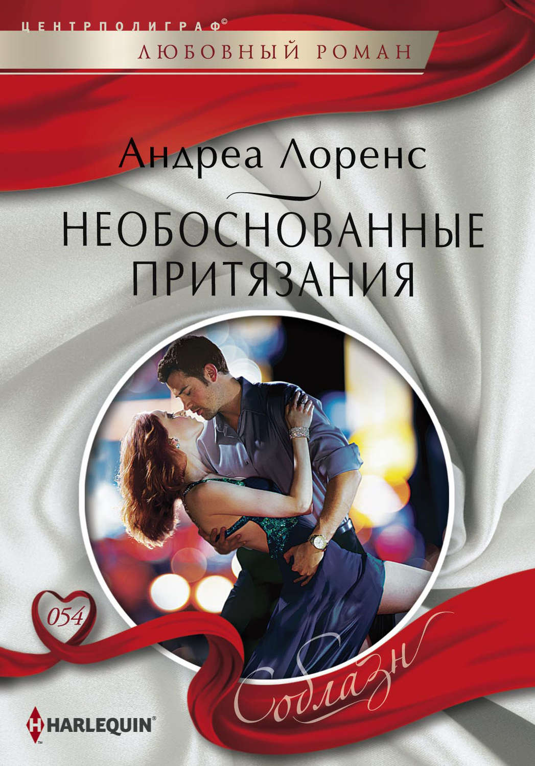 Обложка книги «Необоснованные притязания»