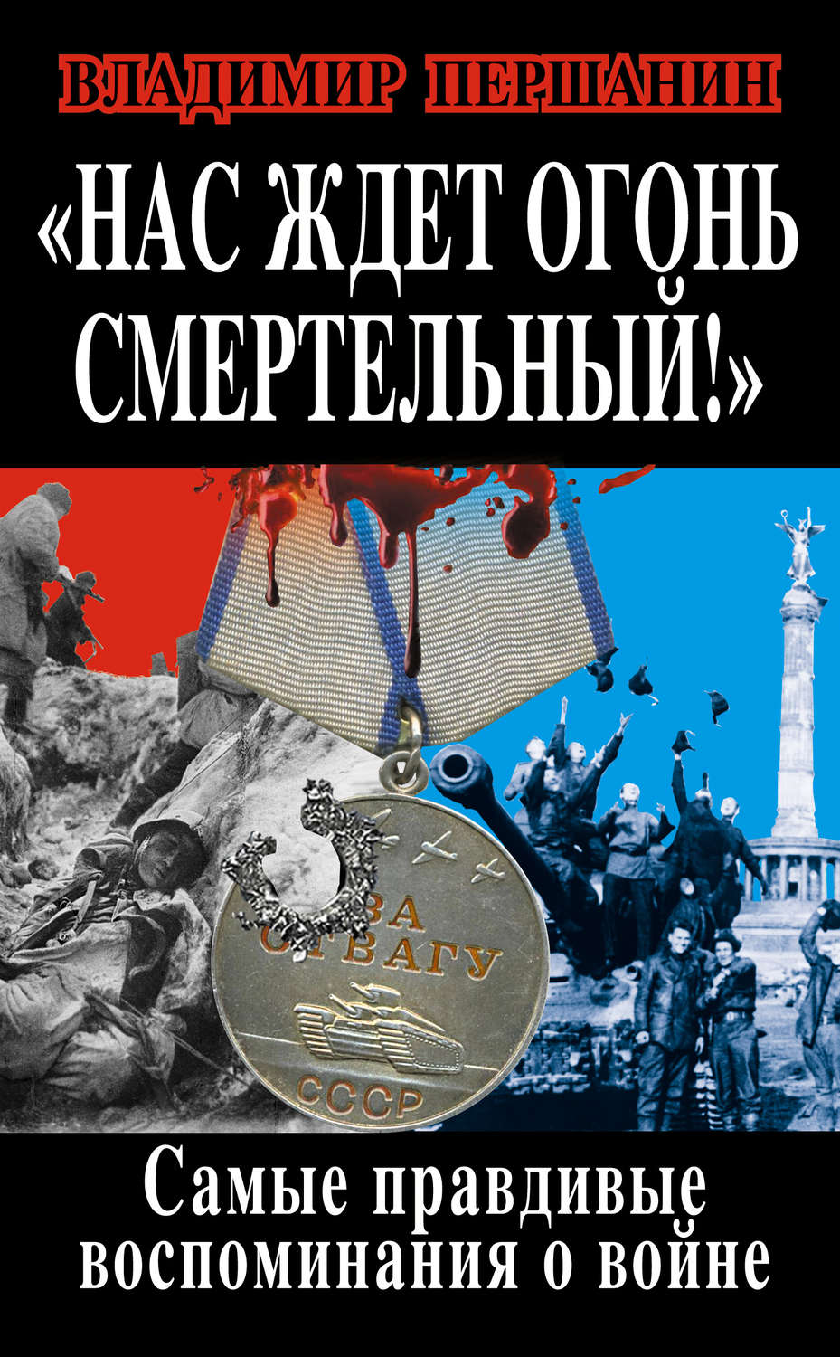 Обложка книги «Нас ждет огонь смертельный! Самые правдивые воспоминания о войне»