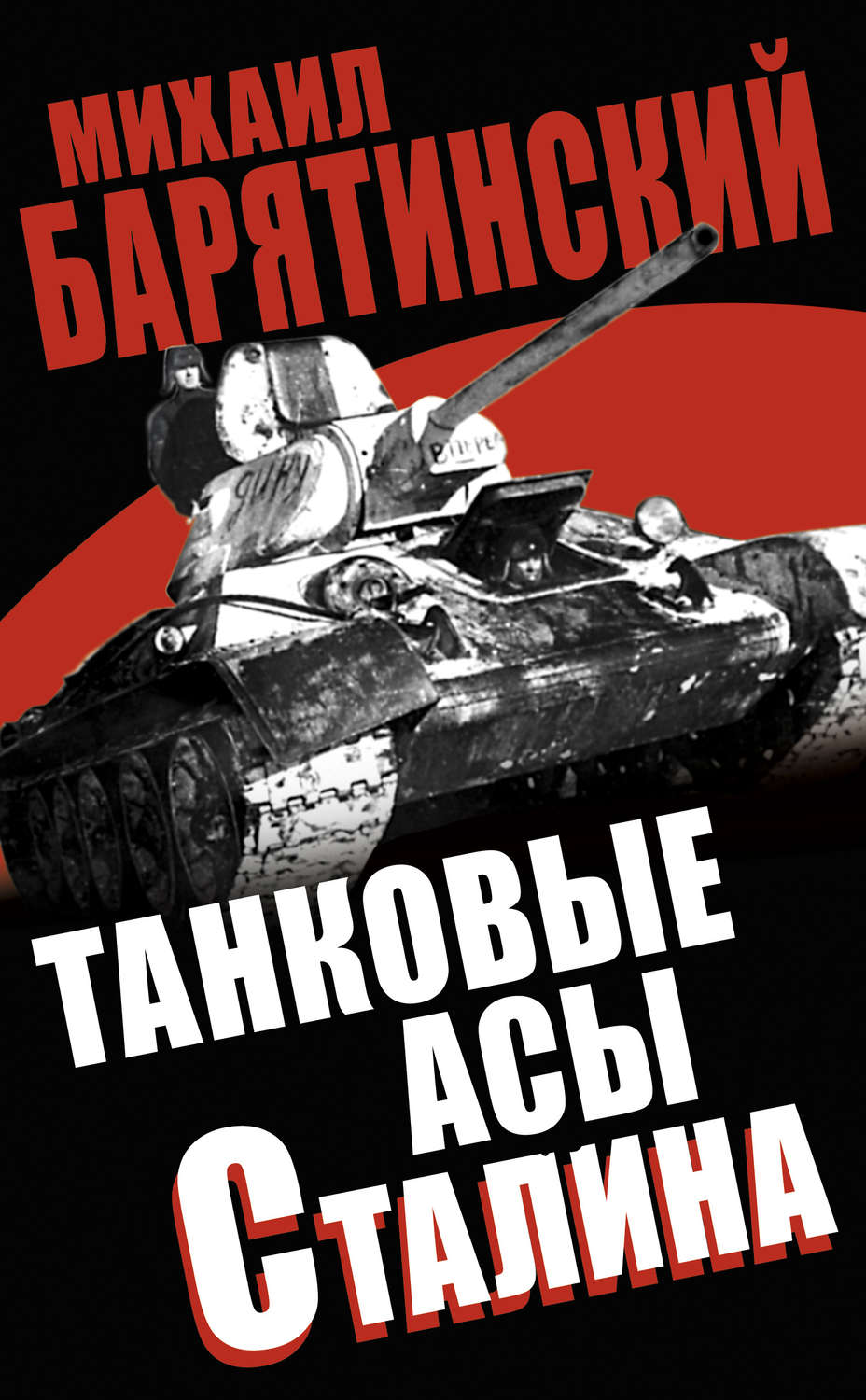 Обложка книги «Танковые асы Сталина»