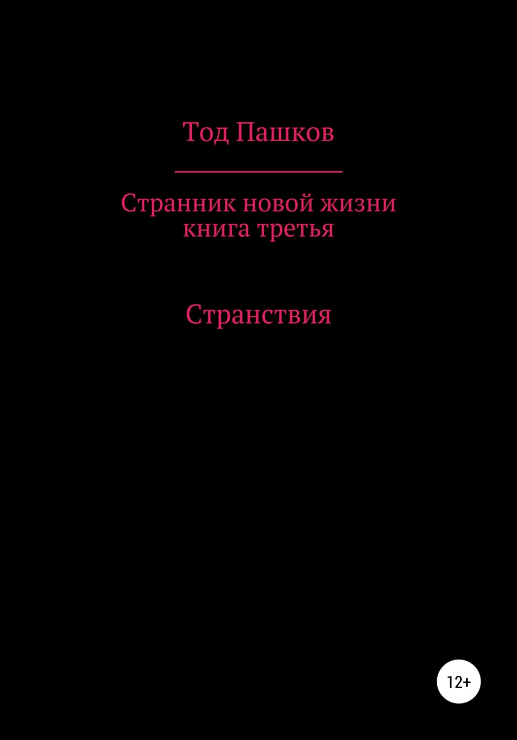 Обложка книги «Странник новой жизни. Книга третья. Странствия»