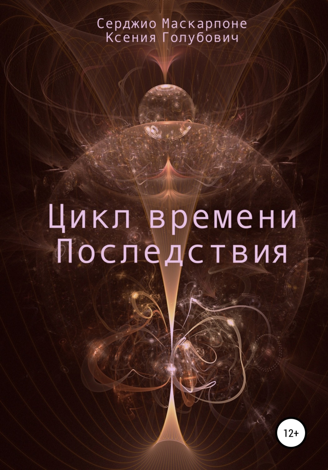 Обложка книги «Цикл времени. Последствия»