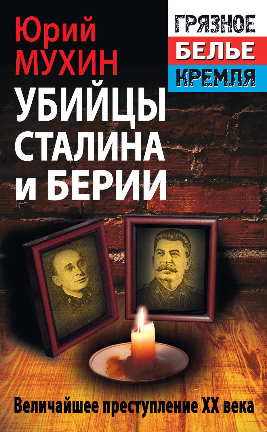 Обложка книги «Убийцы Сталина и Берии»