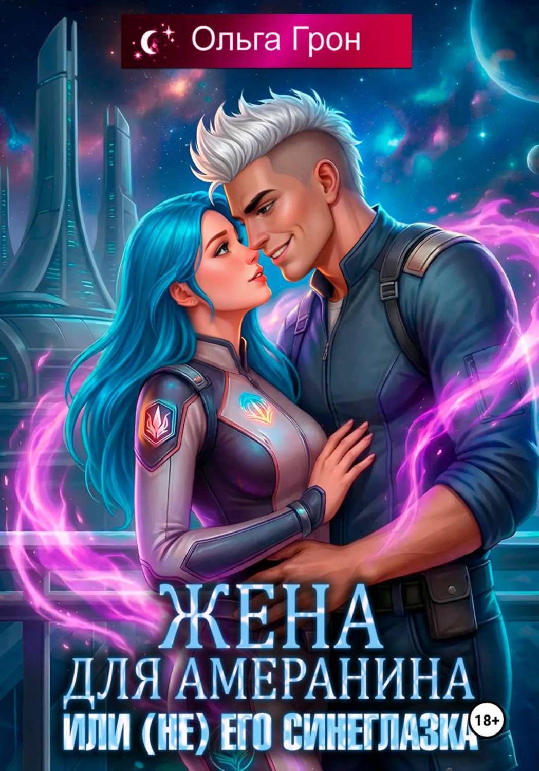 Обложка книги «Жена для амеранина, или (Не) его синеглазка»