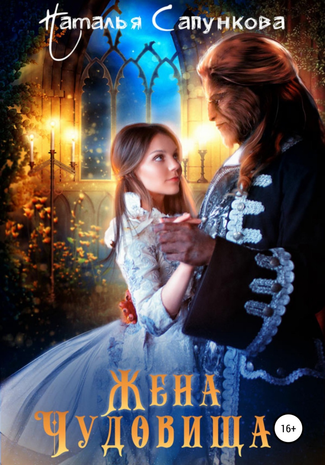 Обложка книги «Жена Чудовища»