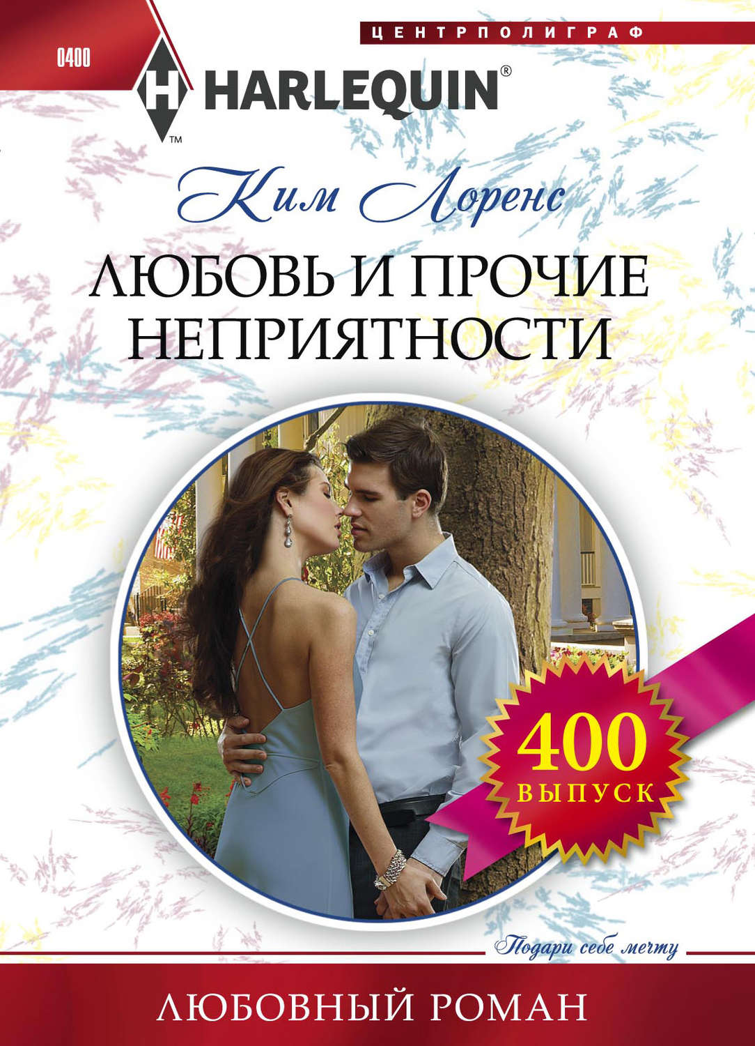Обложка книги «Любовь и прочие неприятности»