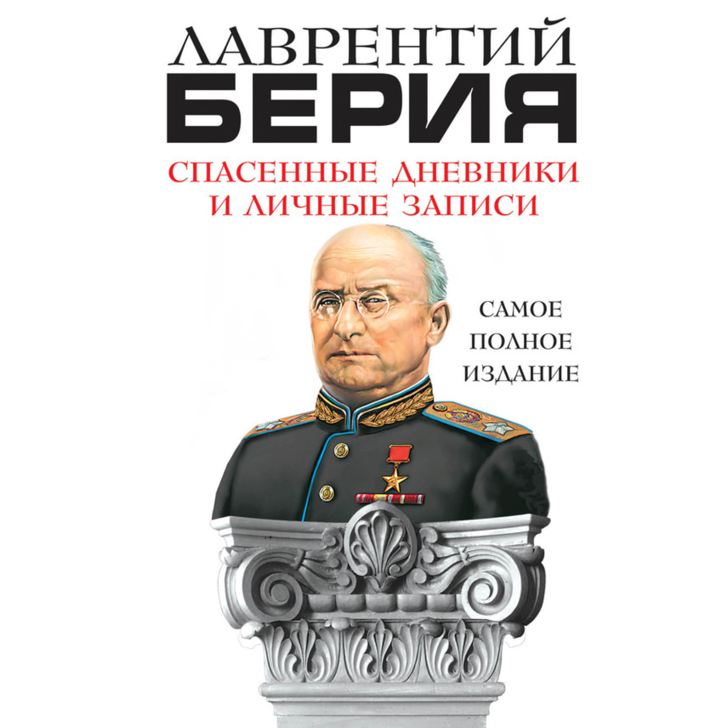 Обложка книги «Спасенные дневники и личные записи. Самое полное издание»