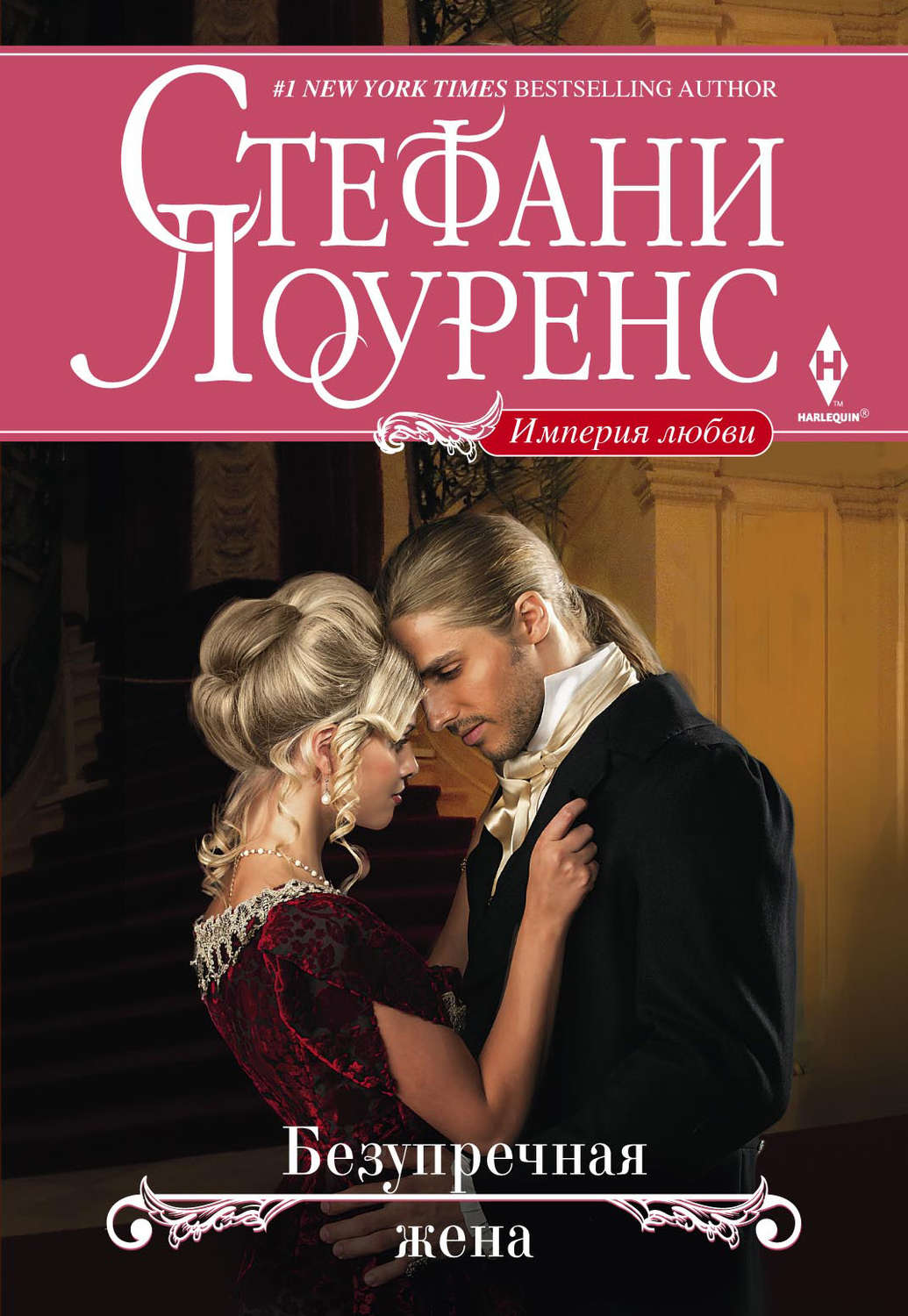 Обложка книги «Безупречная жена»