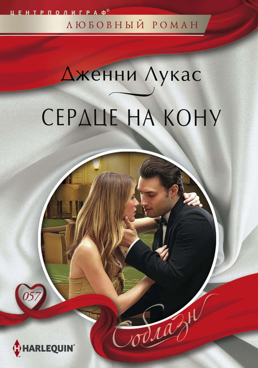 Обложка книги «Сердце на кону»