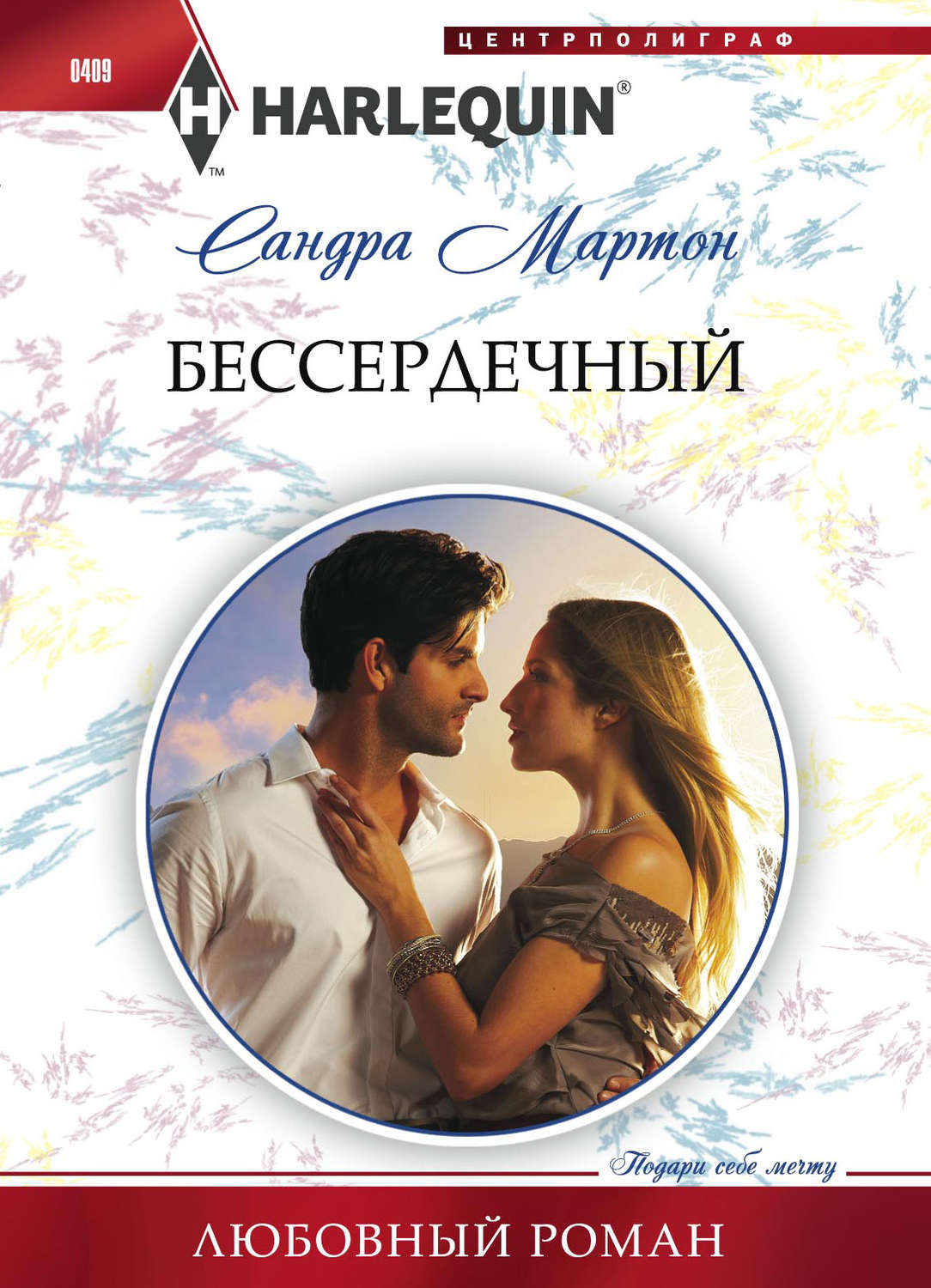Обложка книги «Бессердечный»