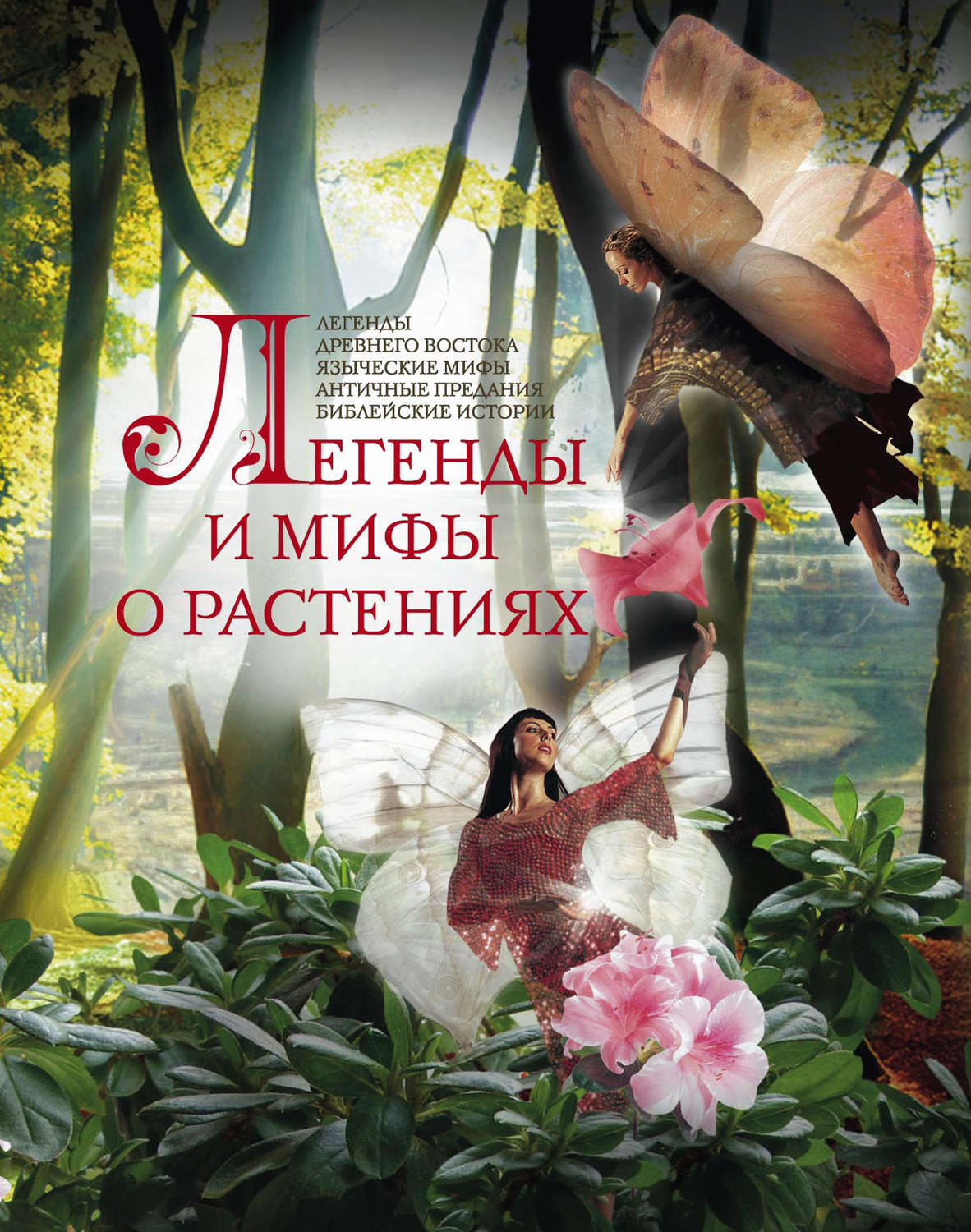 Обложка книги «Легенды и мифы о растениях. Легенды Древнего Востока, языческие мифы, античные предания, библейские истории»