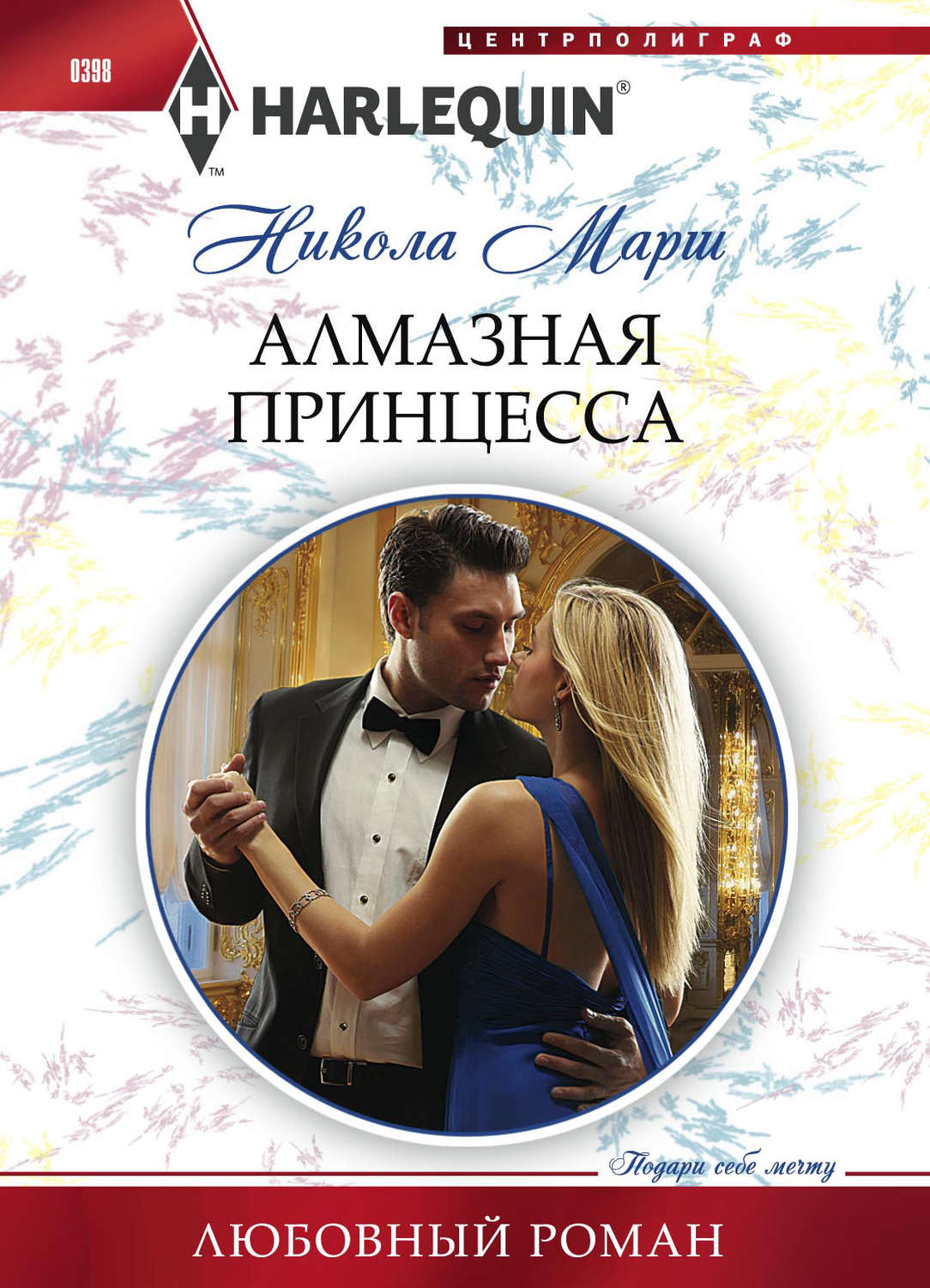 Обложка книги «Алмазная принцесса»