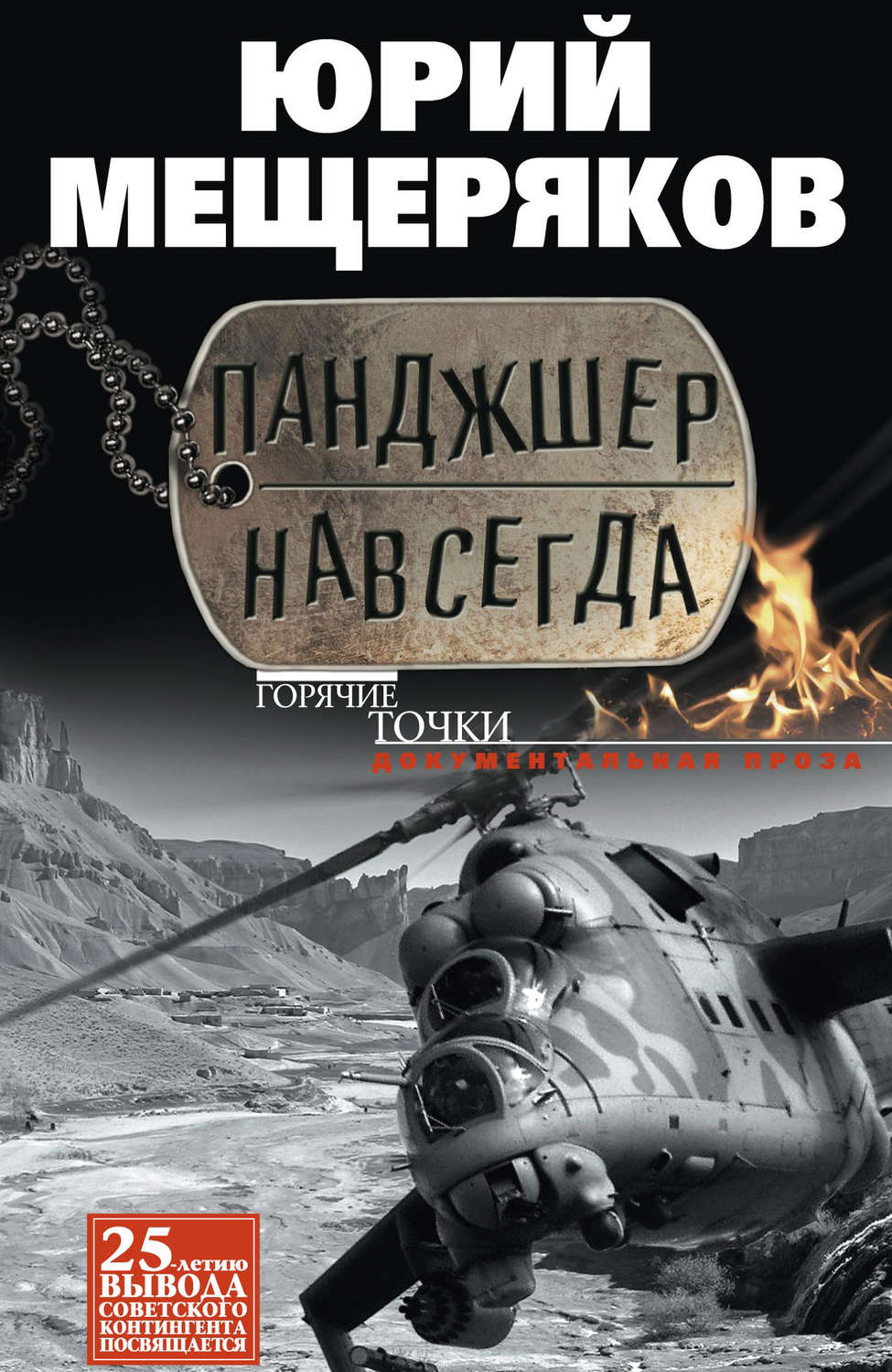 Обложка книги «Панджшер навсегда (сборник)»