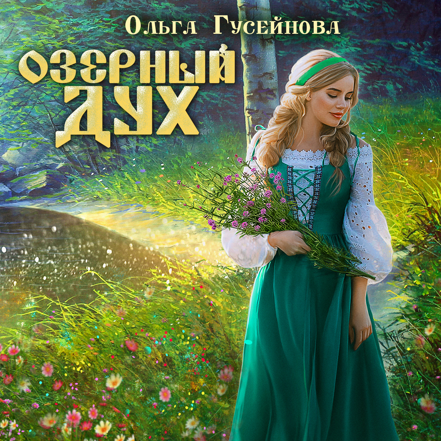 Обложка книги «Озерный дух»