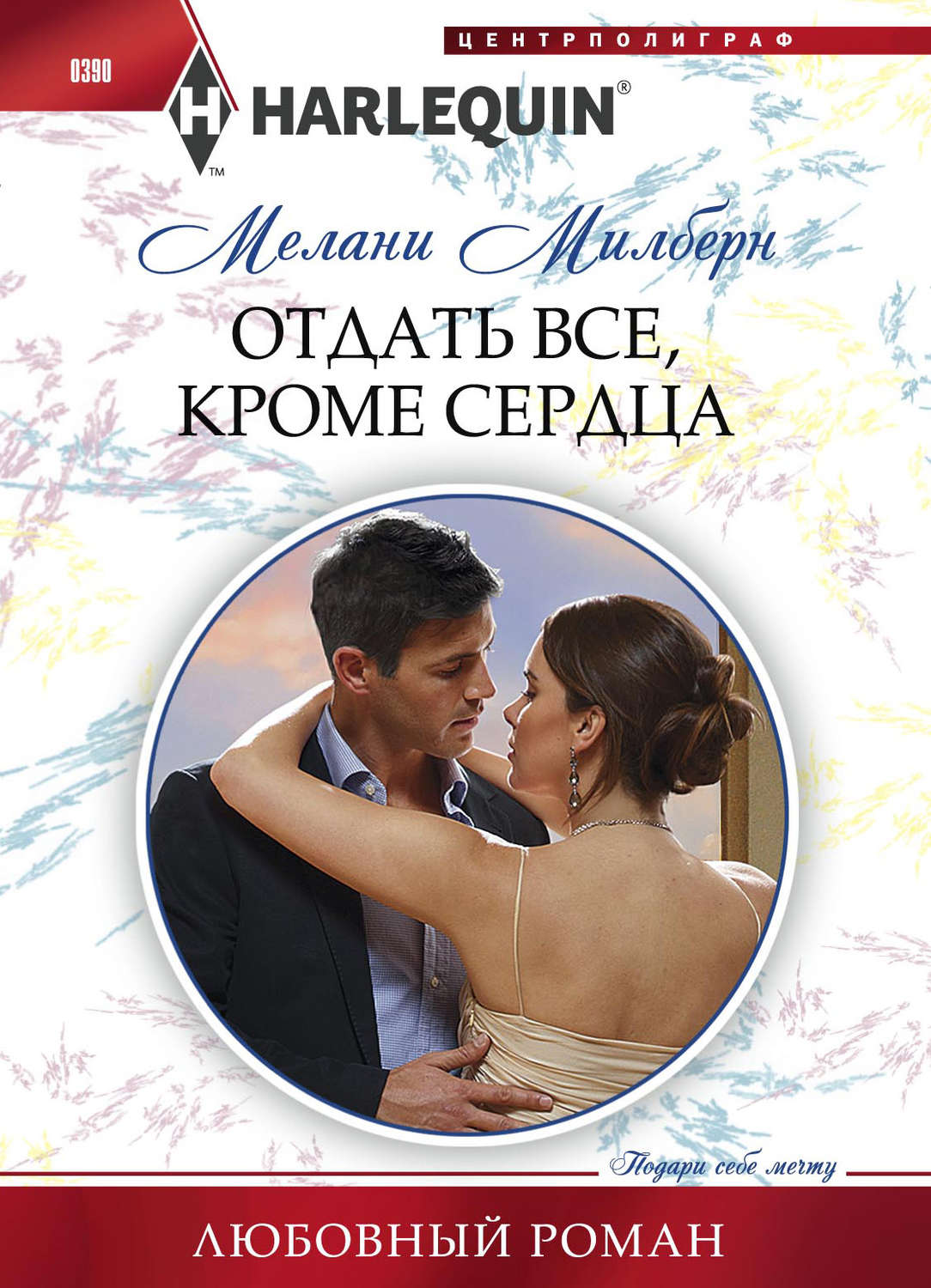 Обложка книги «Отдать все, кроме сердца»