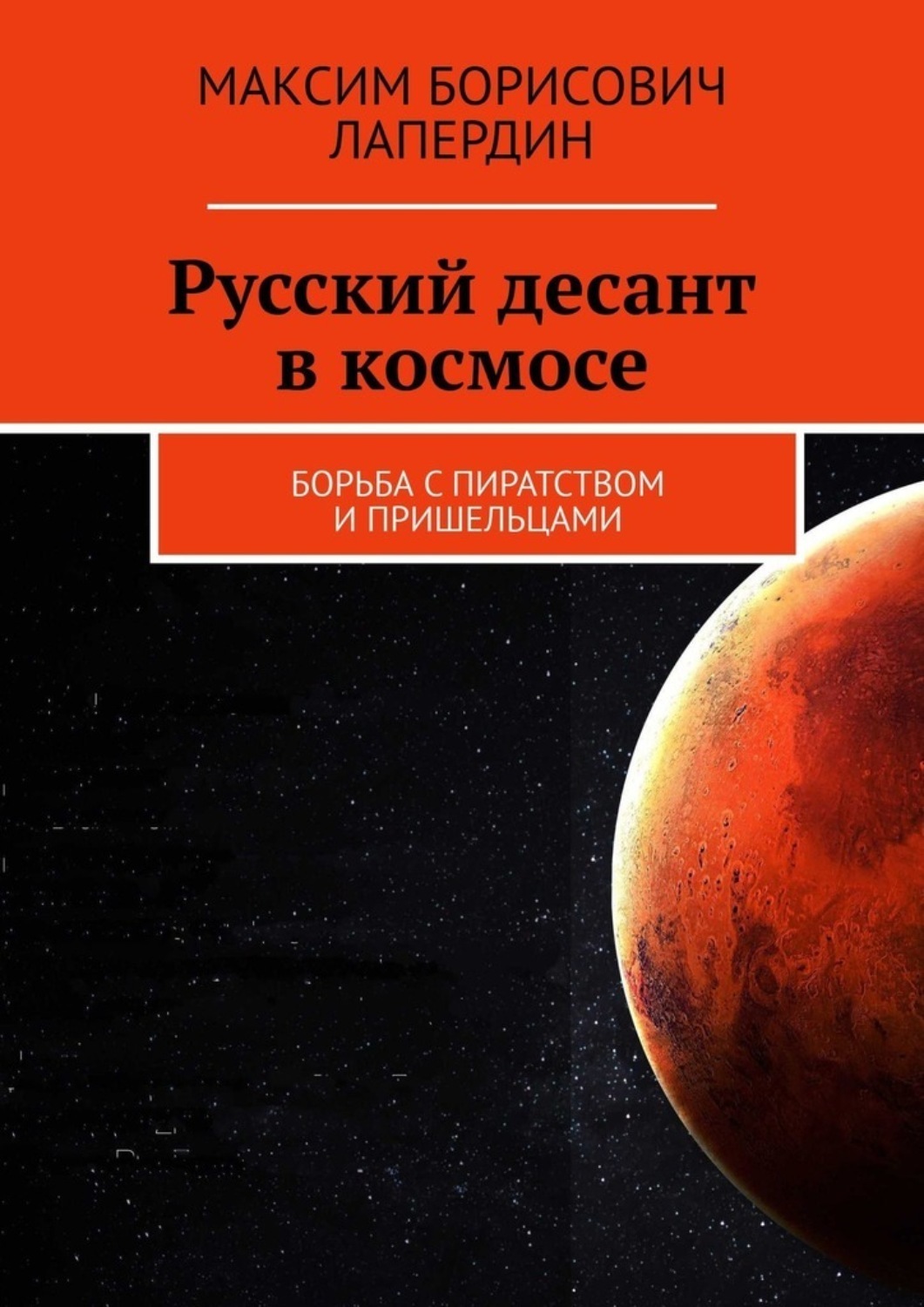 Обложка книги «Русский десант в космосе. Борьба с пиратством и пришельцами»
