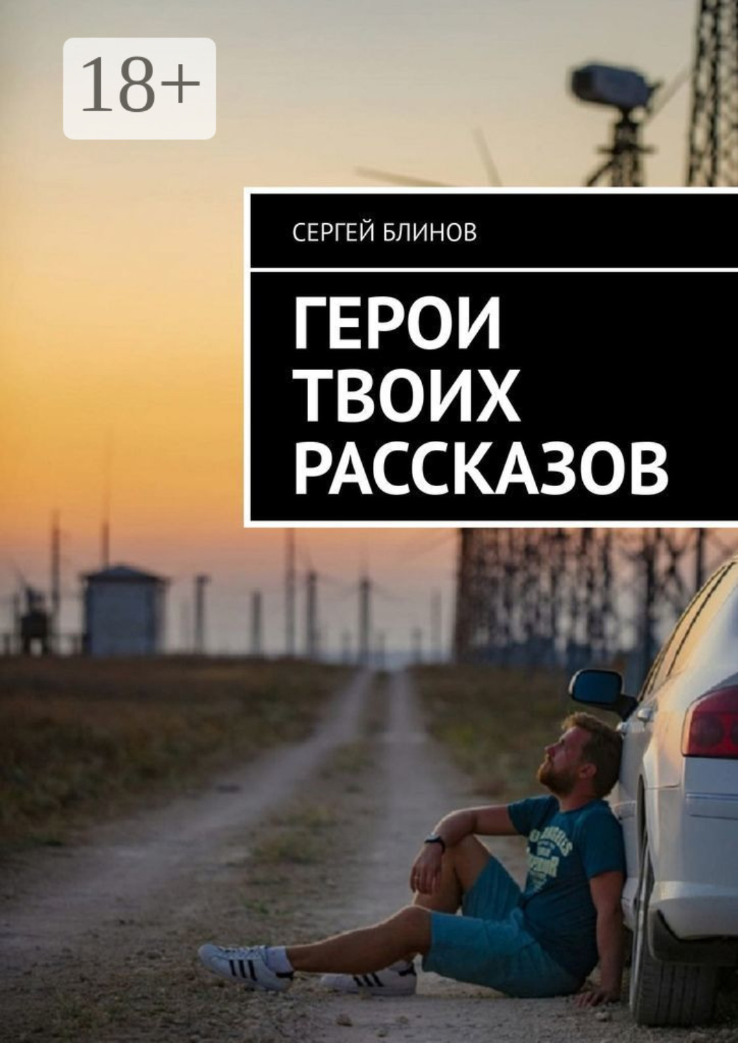 Обложка книги «Герои твоих рассказов»