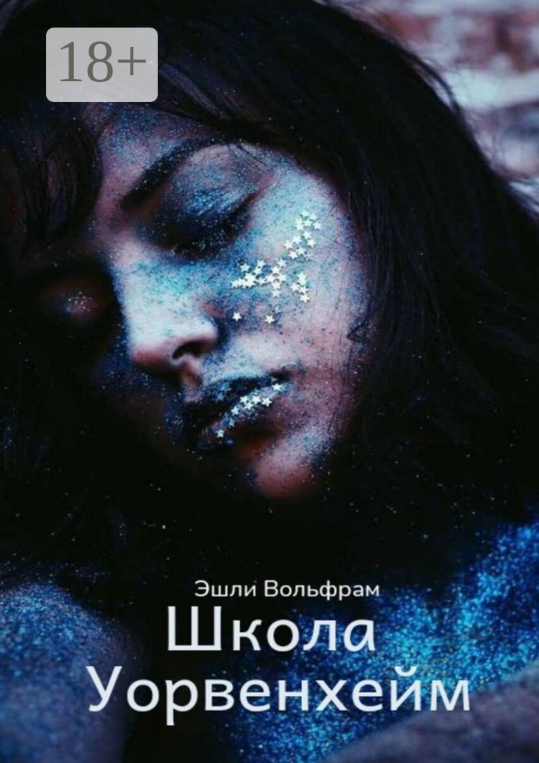 Обложка книги «Школа Уорвенхейм»