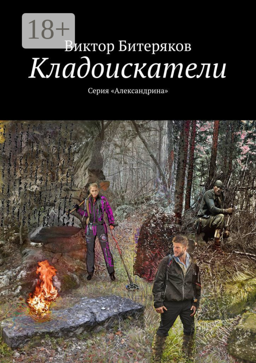 Обложка книги «Кладоискатели. Серия «Александрина»»