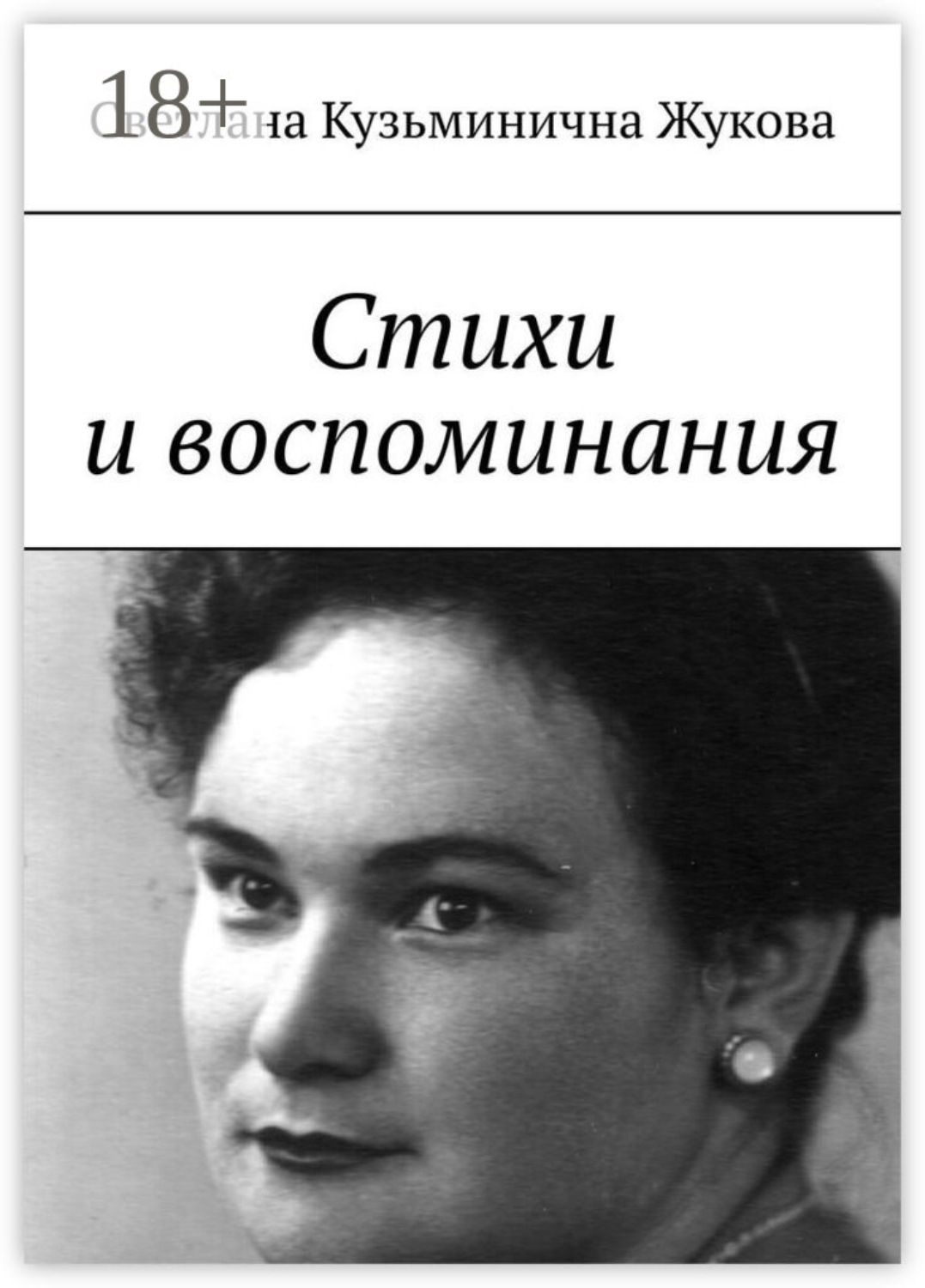 Обложка книги «Стихи и воспоминания»
