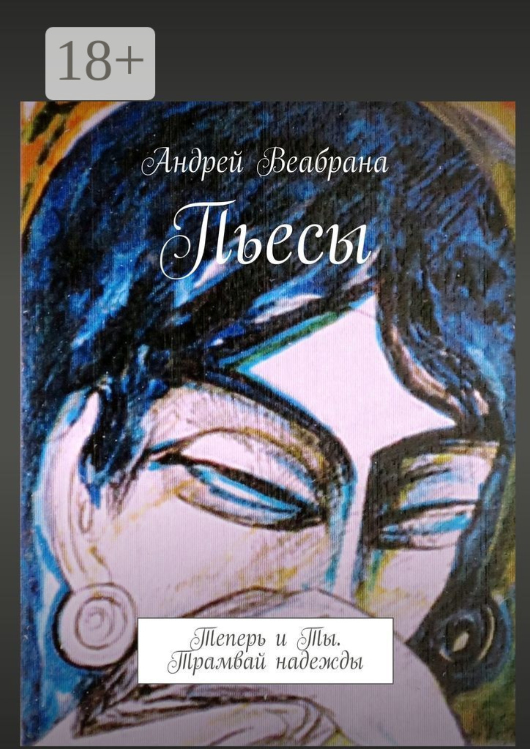 Обложка книги «Пьесы. Теперь и Ты. Трамвай надежды»