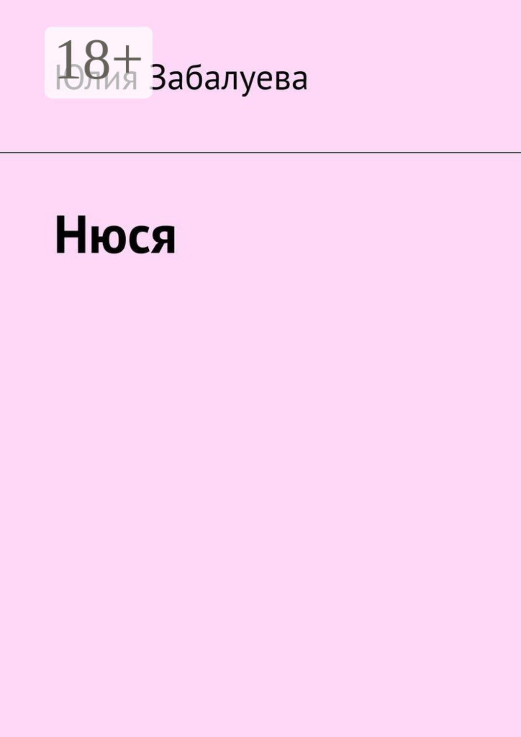 Обложка книги «Нюся»
