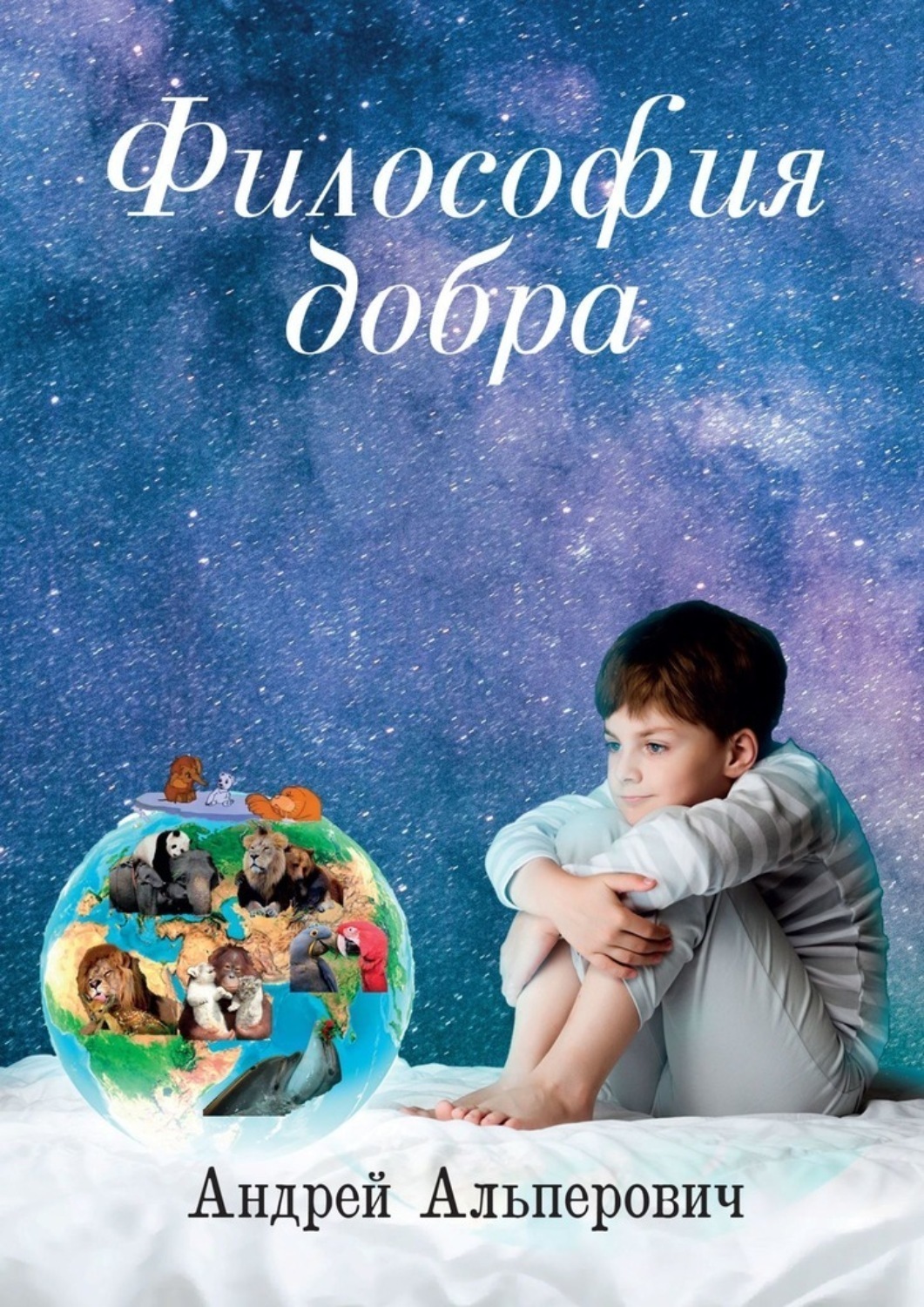 Обложка книги «Философия добра»