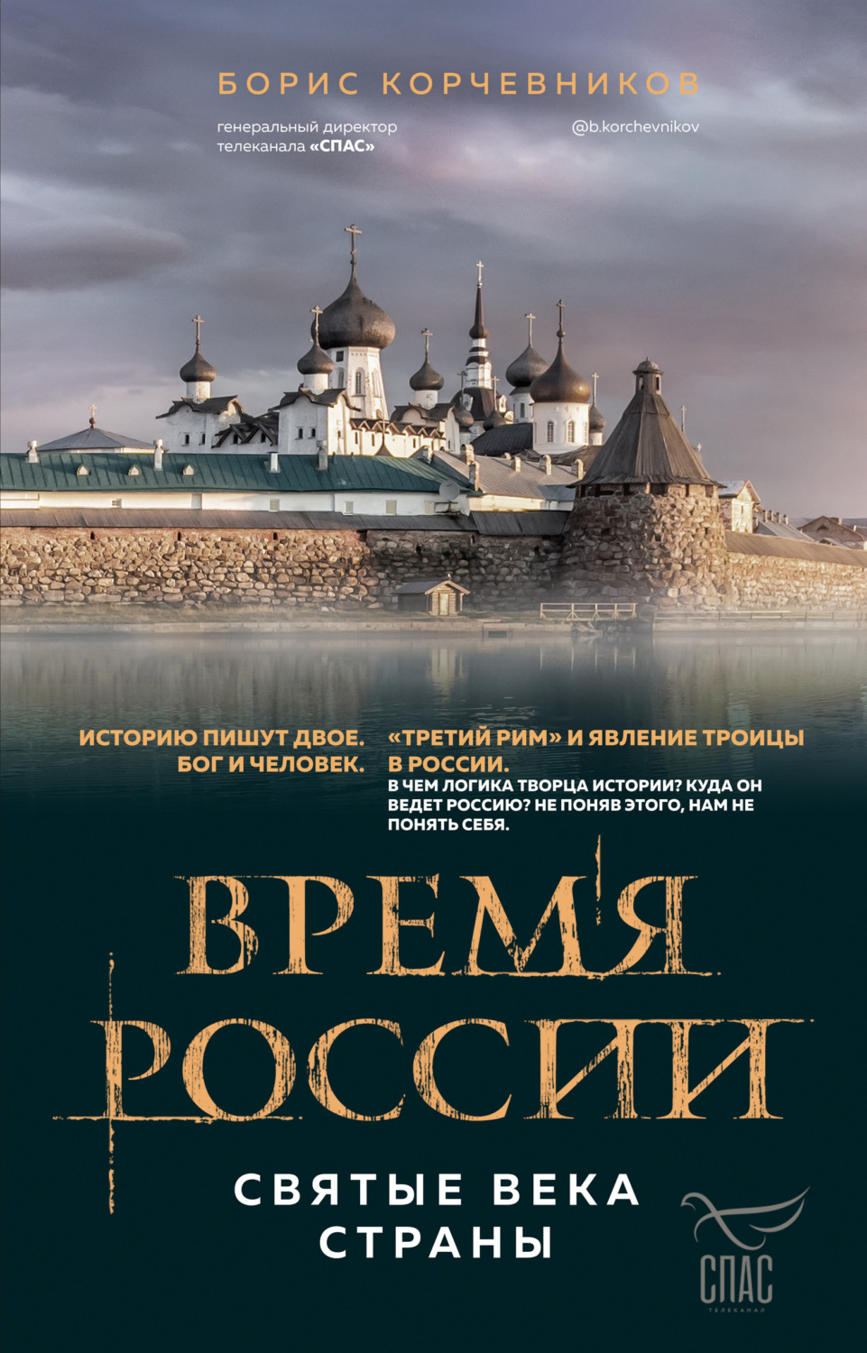 Обложка книги «Время России. Святые века страны»