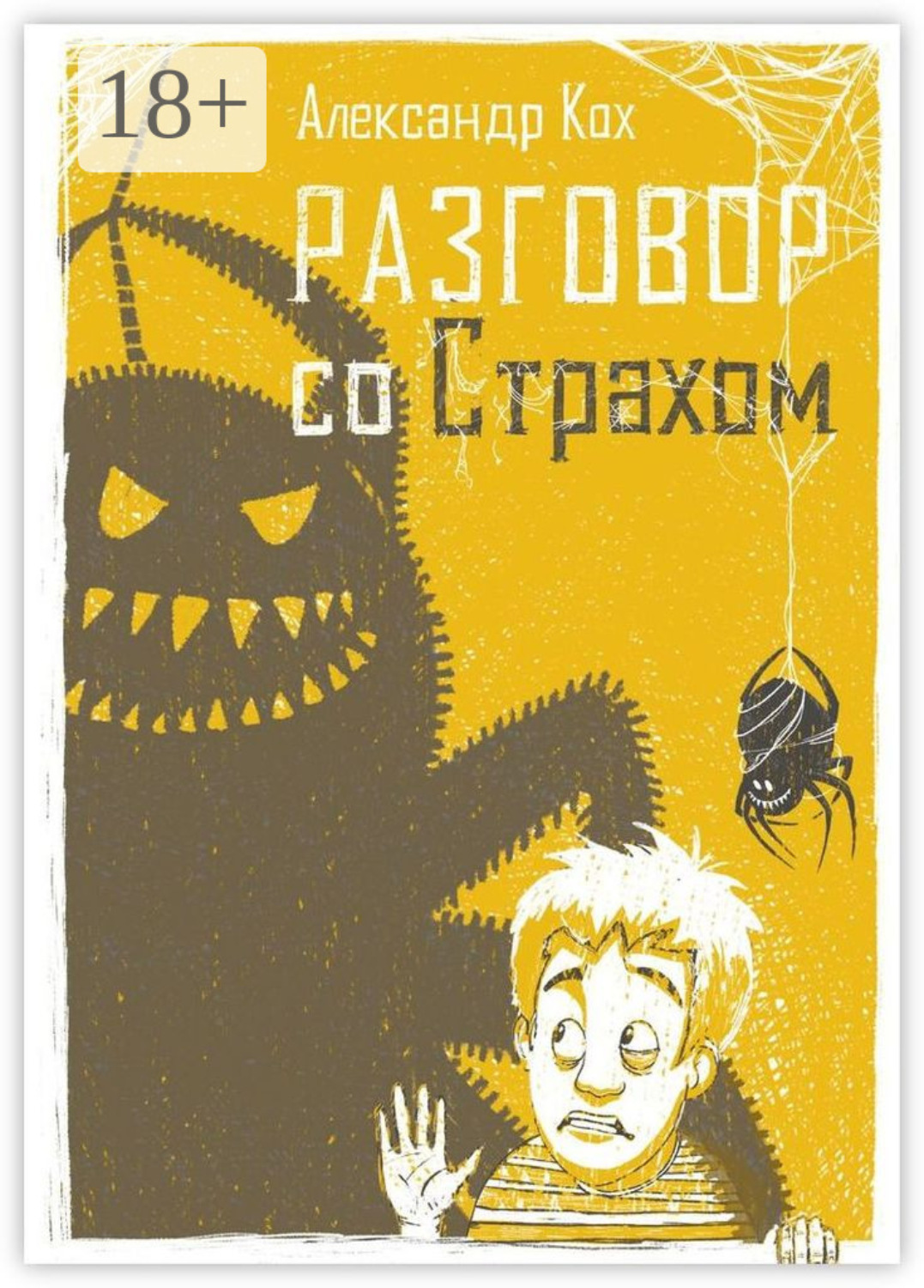 Обложка книги «Разговор со страхом»