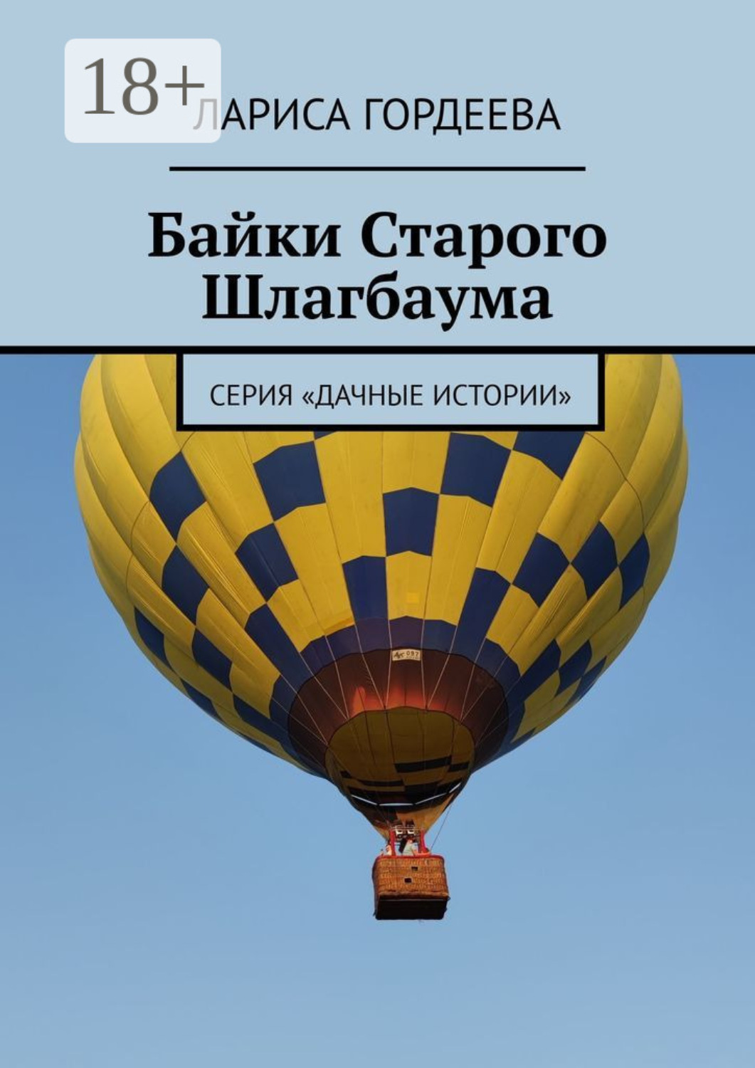 Обложка книги «Байки Старого Шлагбаума. Серия «Дачные истории»»