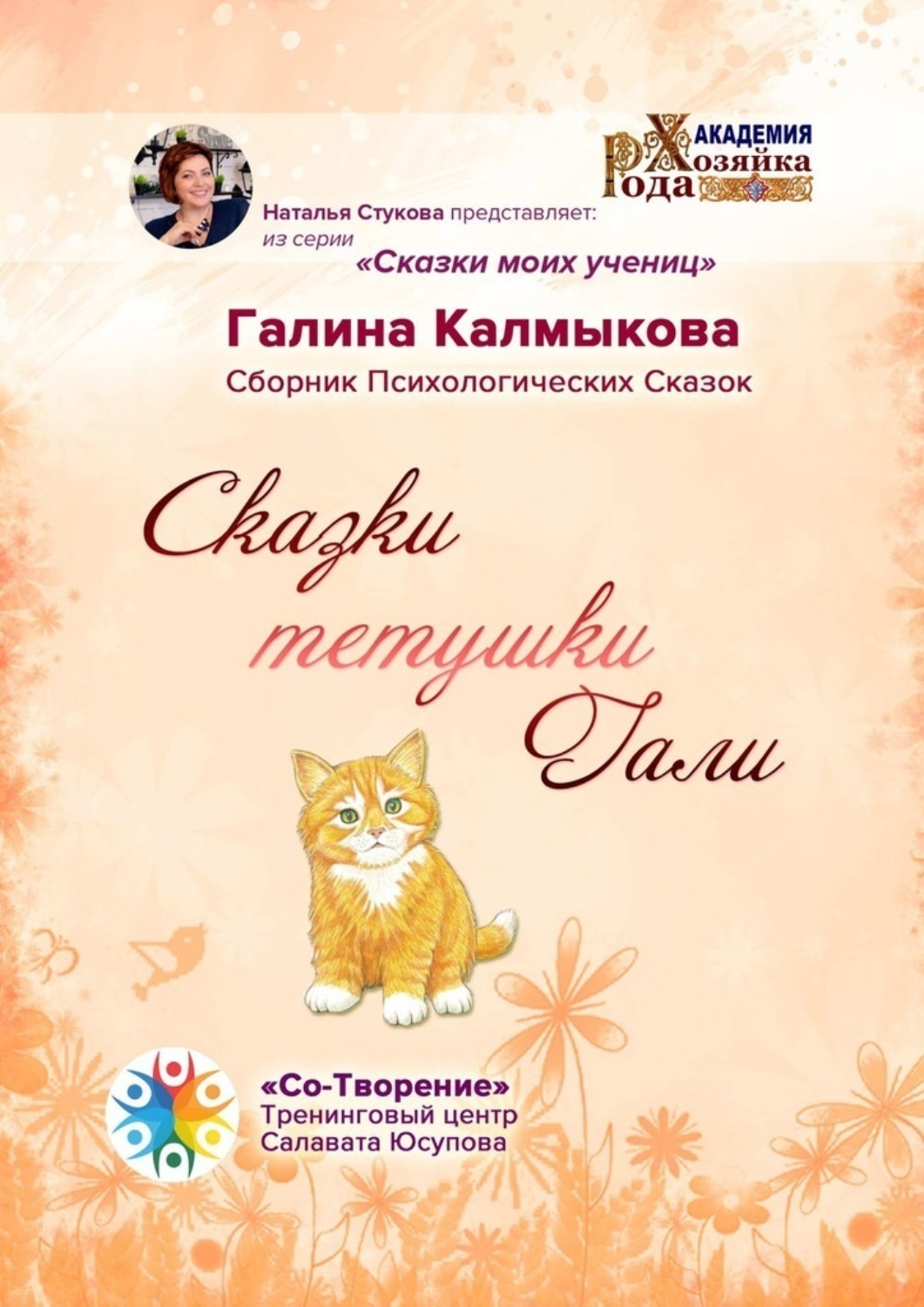 Обложка книги «Сказки тетушки Гали. Сборник психологических сказок»
