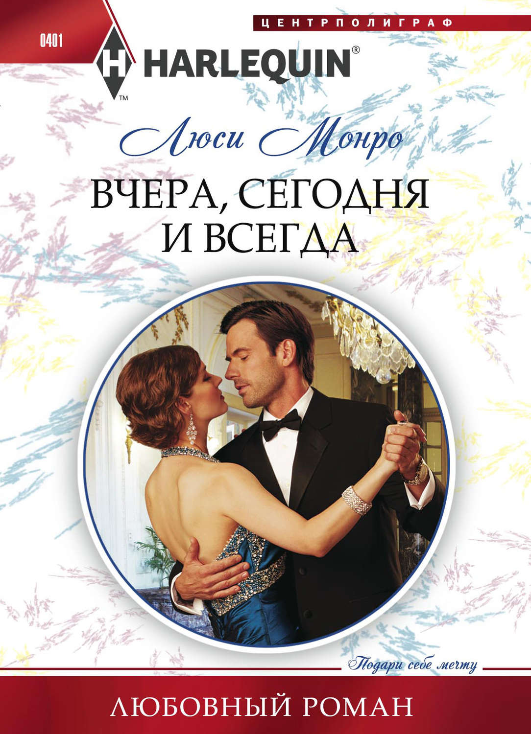 Обложка книги «Вчера, сегодня и всегда»