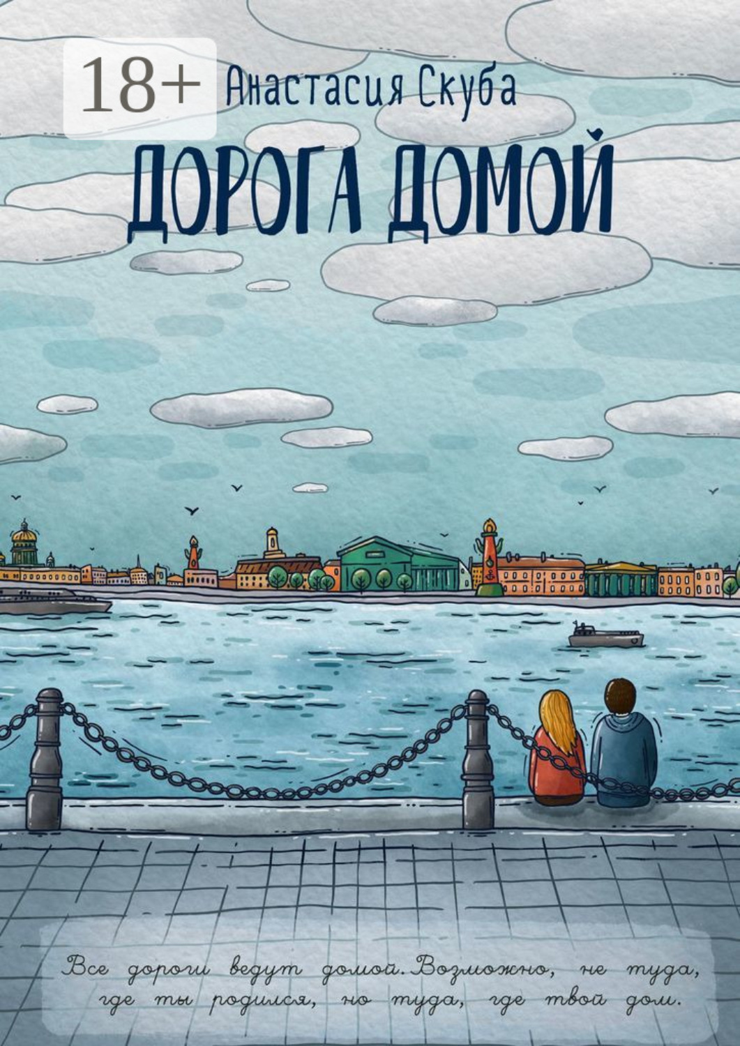 Обложка книги «Дорога домой»