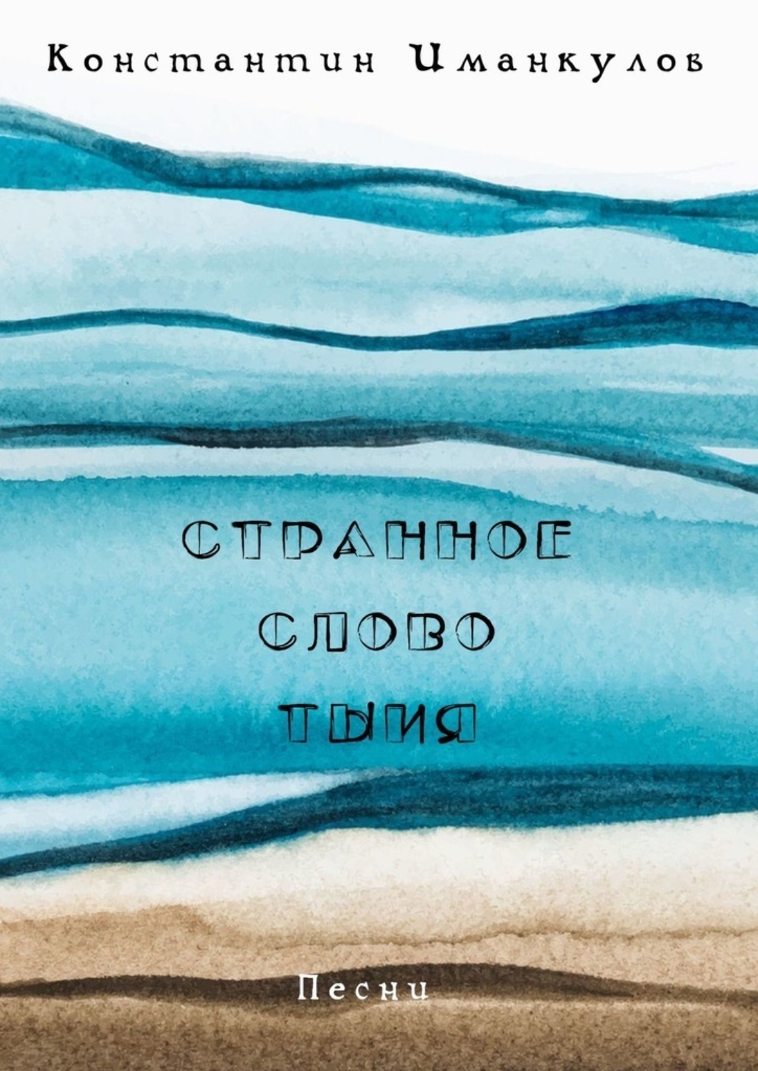 Обложка книги «Странное слово тыия. Песни»