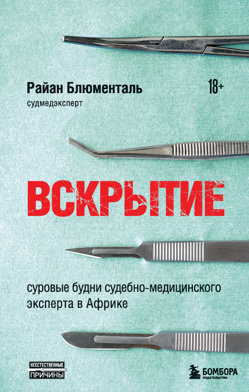 Обложка книги «Вскрытие. Суровые будни судебно-медицинского эксперта в Африке»