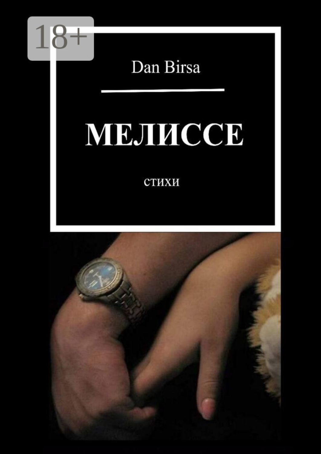 Обложка книги «Мелиссе. Стихи»