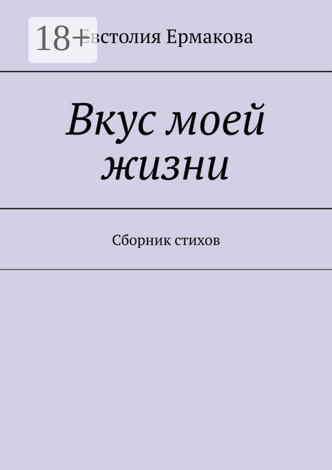 Обложка книги «Вкус моей жизни. Сборник стихов»