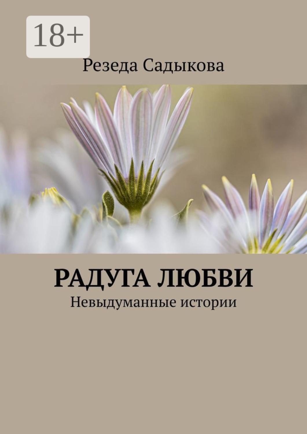 Обложка книги «Радуга любви. Невыдуманные истории»