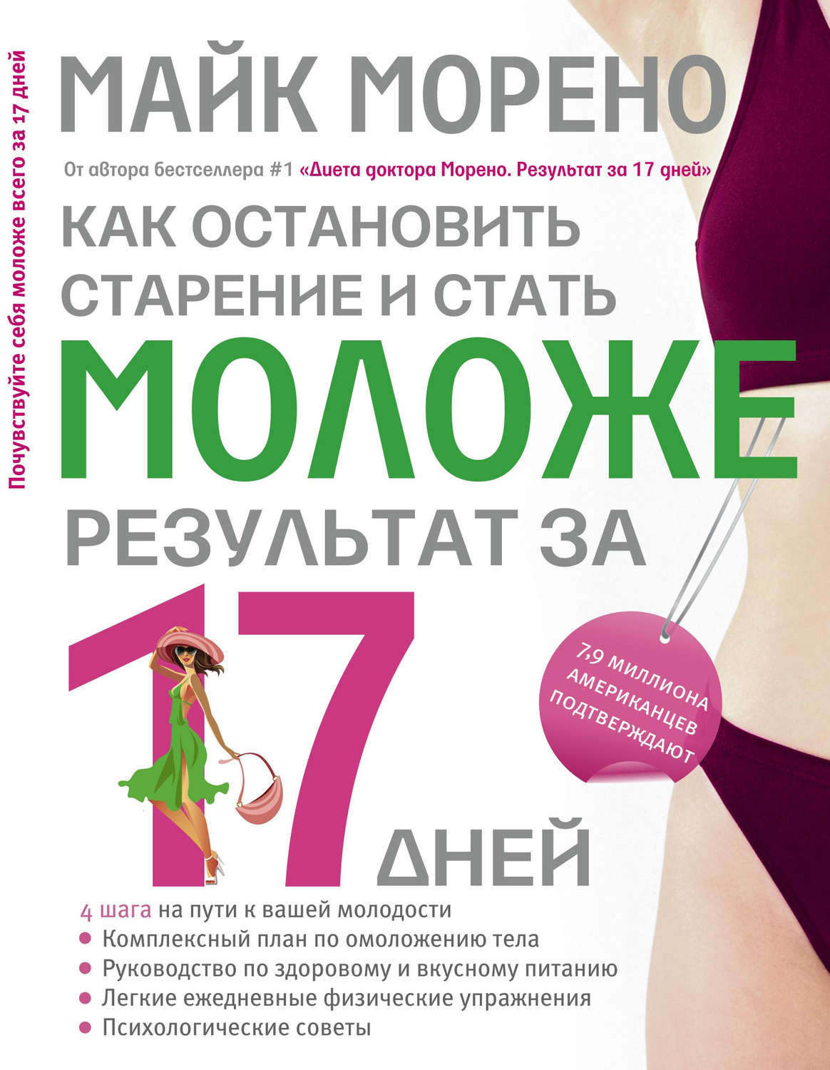 Обложка книги «Как остановить старение и стать моложе. Результат за 17 дней»