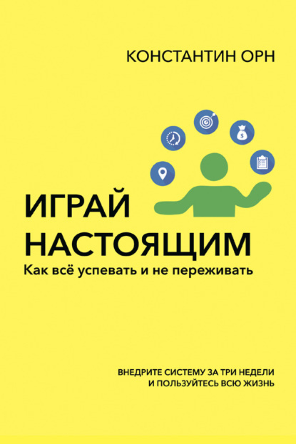 Обложка книги «Играй настоящим. Как всё успевать и не переживать»