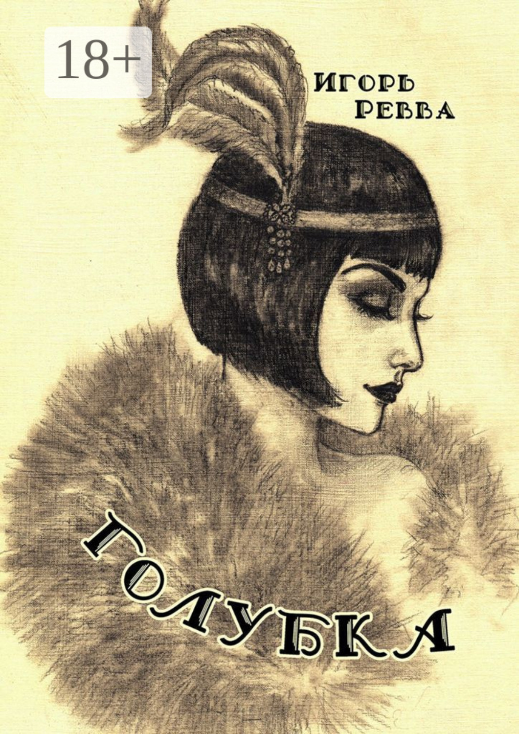 Обложка книги «Голубка»