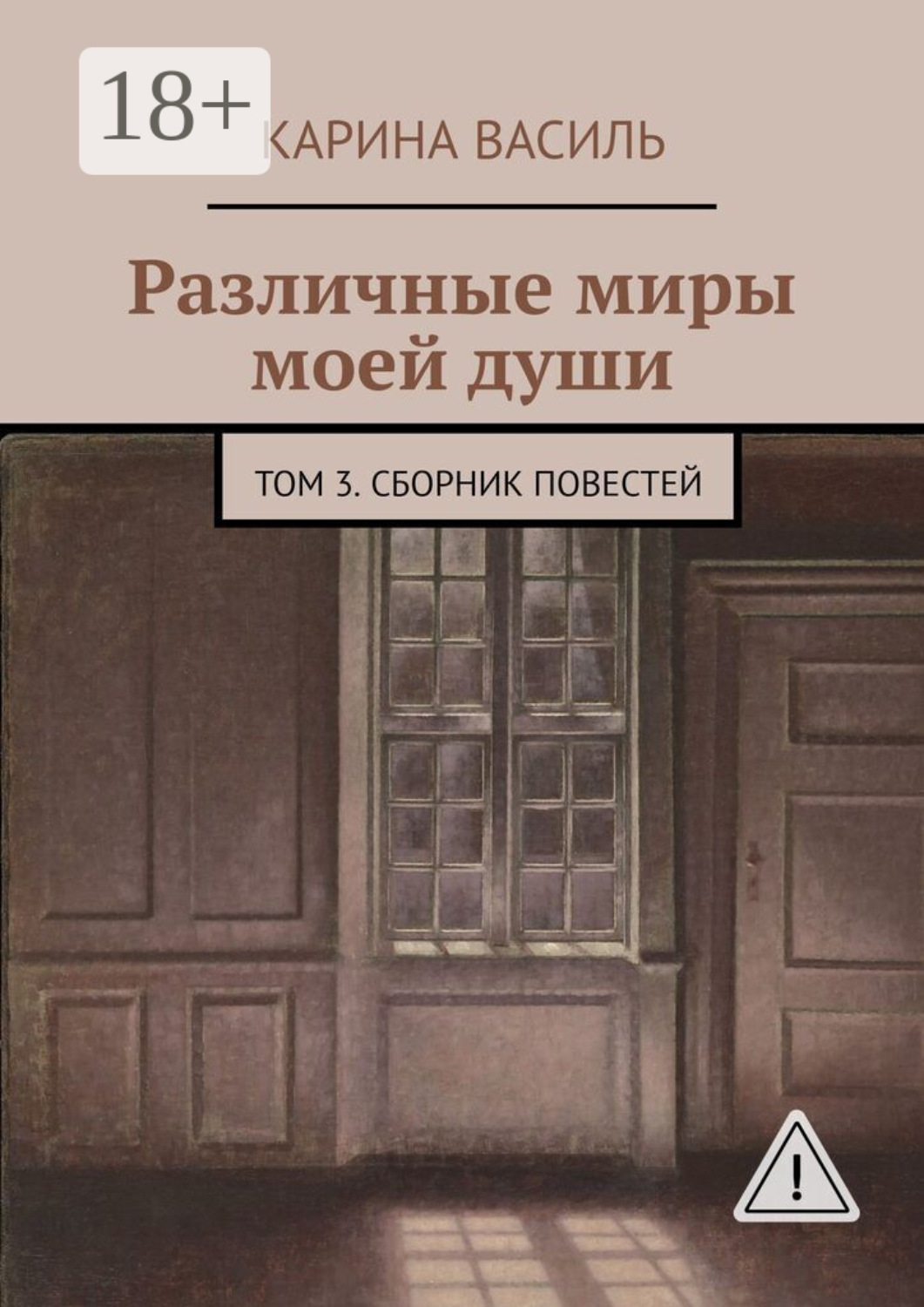 Обложка книги «Различные миры моей души. Том 3. Сборник повестей»