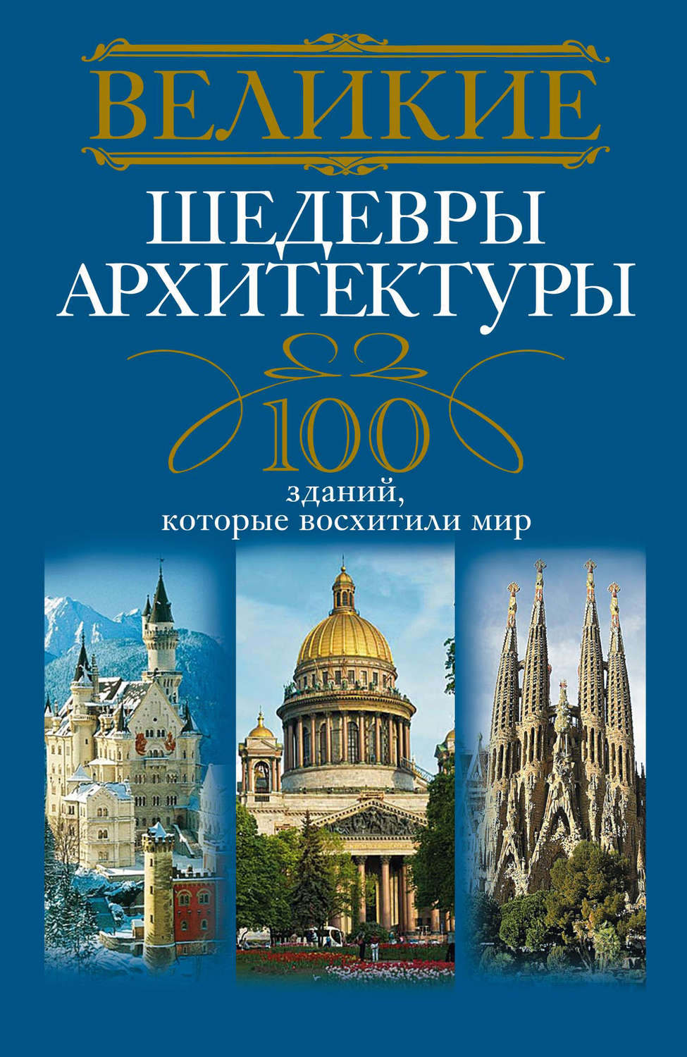 Обложка книги «Великие шедевры архитектуры. 100 зданий, которые восхитили мир»
