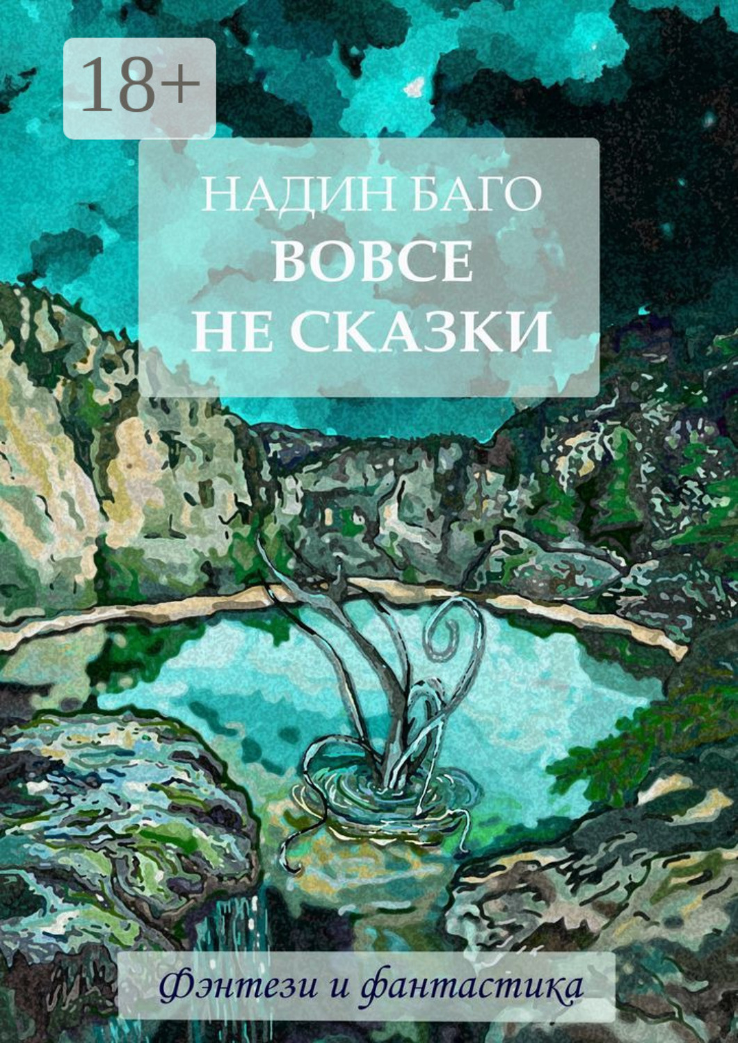Обложка книги «Вовсе не сказки»