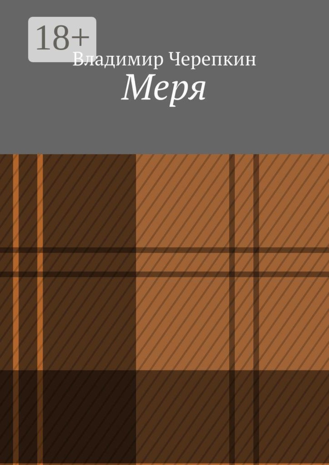 Обложка книги «Меря»