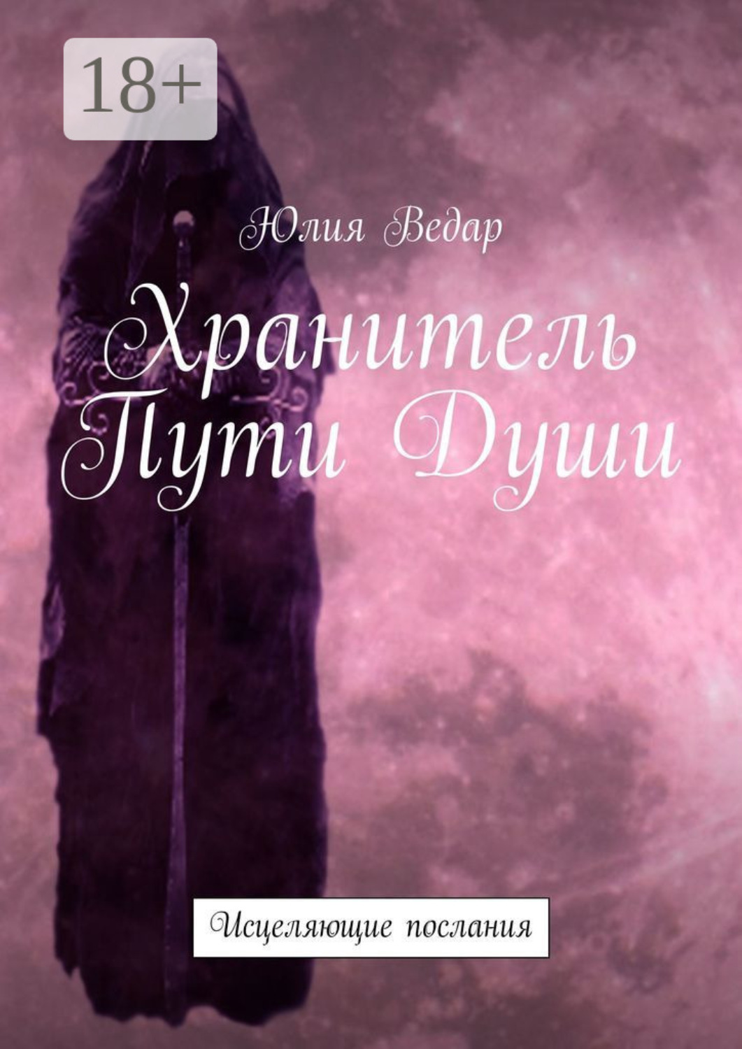 Обложка книги «Хранитель Пути Души. Исцеляющие послания»