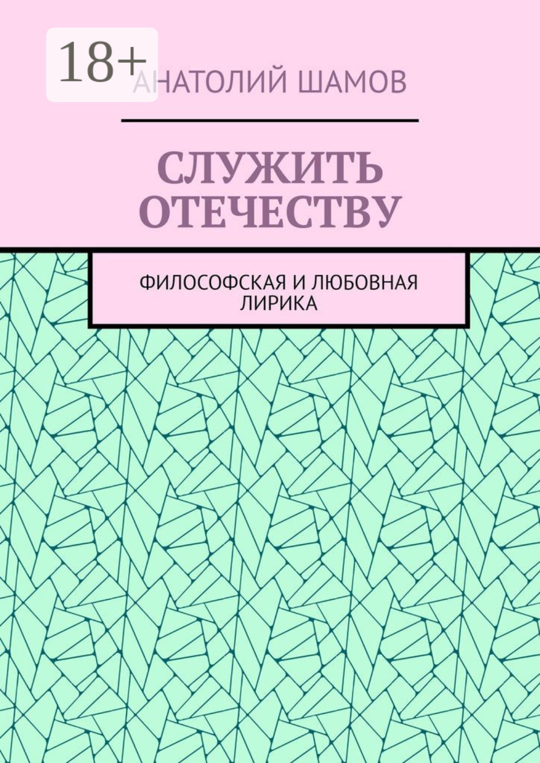 Обложка книги «Служить отечеству. Философская и любовная лирика»