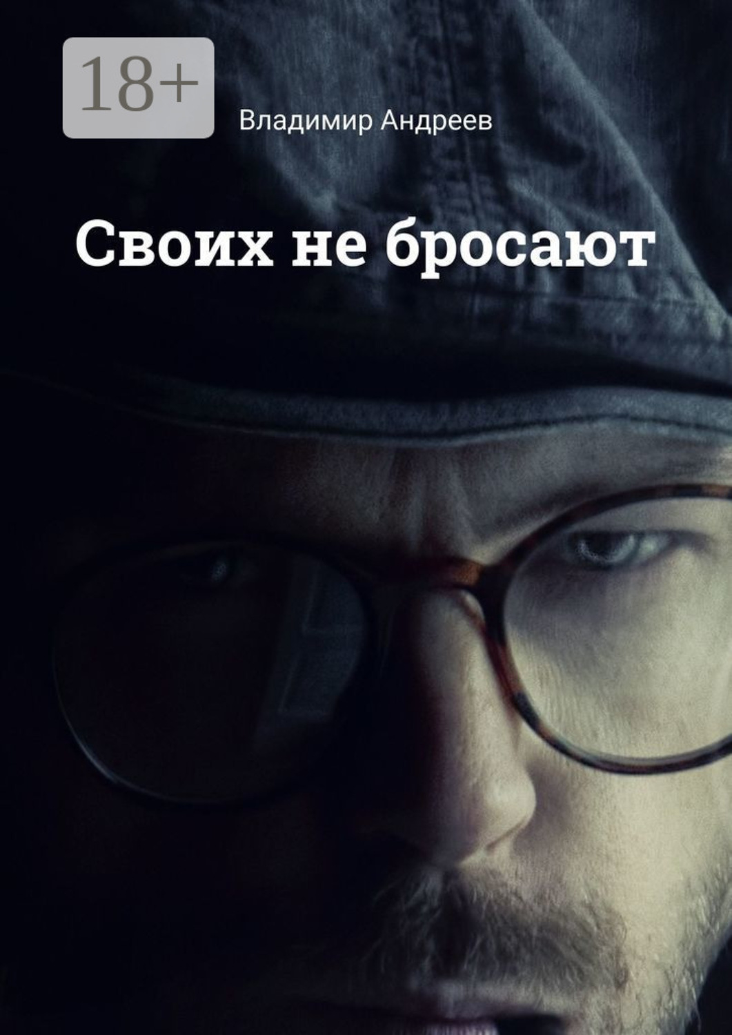 Обложка книги «Своих не бросают»