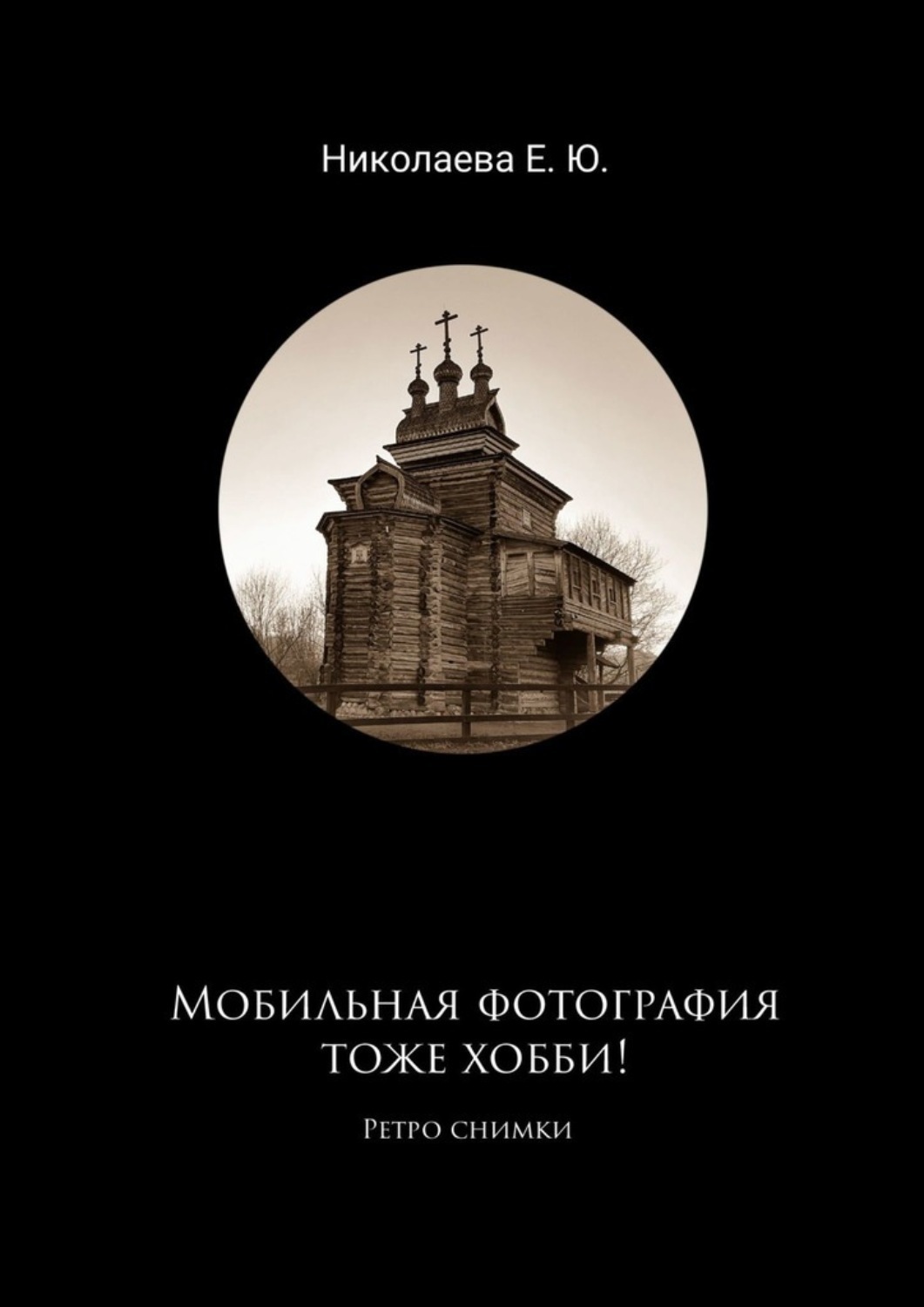Обложка книги «Мобильная фотография тоже хобби! Ретро снимки»