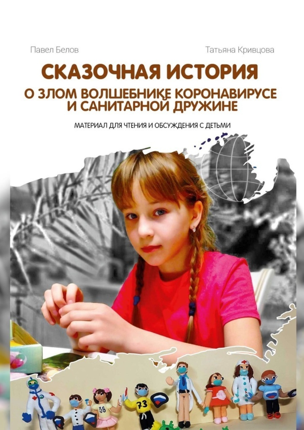 Обложка книги «Сказочная история о злом волшебнике Коронавирусе и Санитарной дружине. Материал для чтения и обсуждения с детьми»